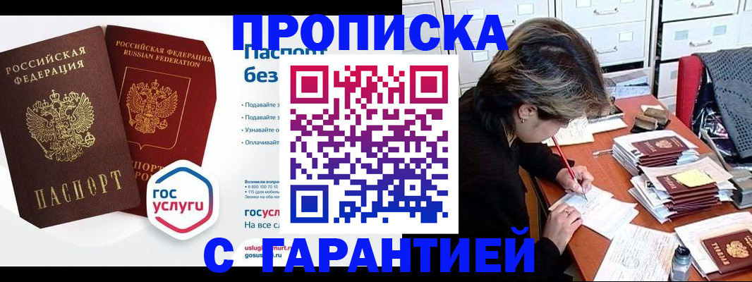 купить прописку в Лосино-Петровском